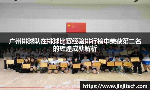 广州排球队在排球比赛经验排行榜中荣获第二名的辉煌成就解析