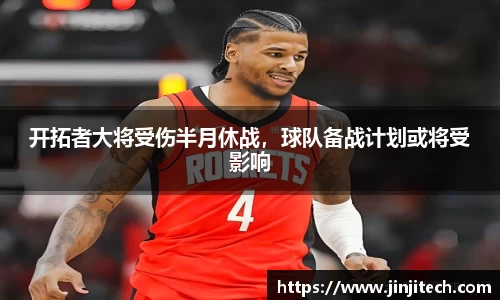 开拓者大将受伤半月休战，球队备战计划或将受影响