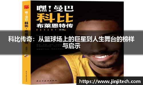 科比传奇：从篮球场上的巨星到人生舞台的榜样与启示