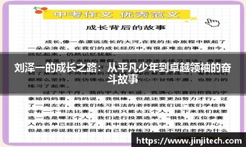 刘泽一的成长之路：从平凡少年到卓越领袖的奋斗故事