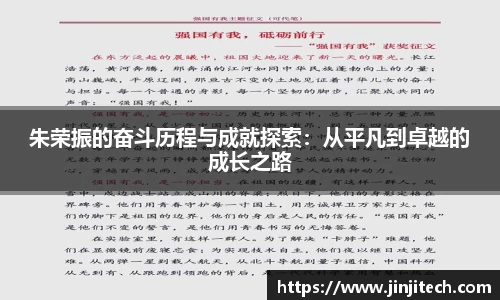 朱荣振的奋斗历程与成就探索：从平凡到卓越的成长之路