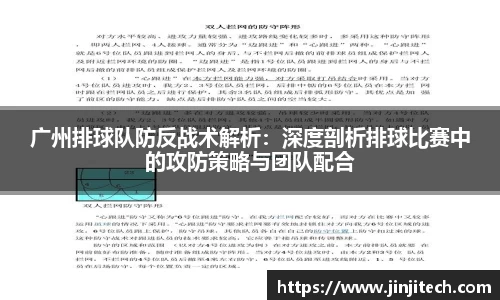 广州排球队防反战术解析：深度剖析排球比赛中的攻防策略与团队配合