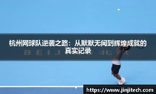 杭州网球队逆袭之路：从默默无闻到辉煌成就的真实记录
