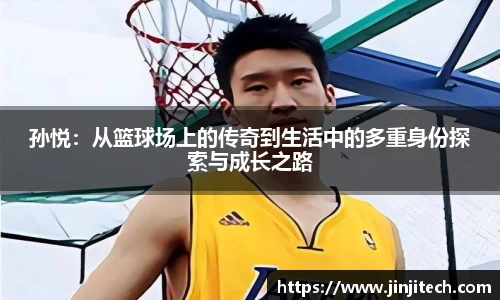 孙悦：从篮球场上的传奇到生活中的多重身份探索与成长之路