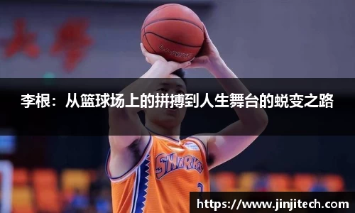 李根：从篮球场上的拼搏到人生舞台的蜕变之路