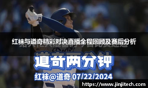 红袜与道奇精彩对决直播全程回顾及赛后分析