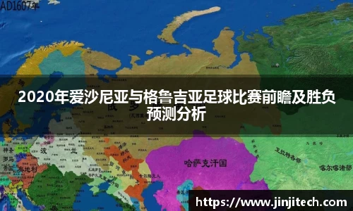 2020年爱沙尼亚与格鲁吉亚足球比赛前瞻及胜负预测分析