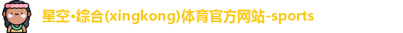 星空体育